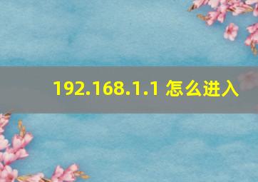 192.168.1.1 怎么进入